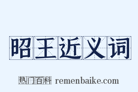 昭王近义词是什么意思的图片